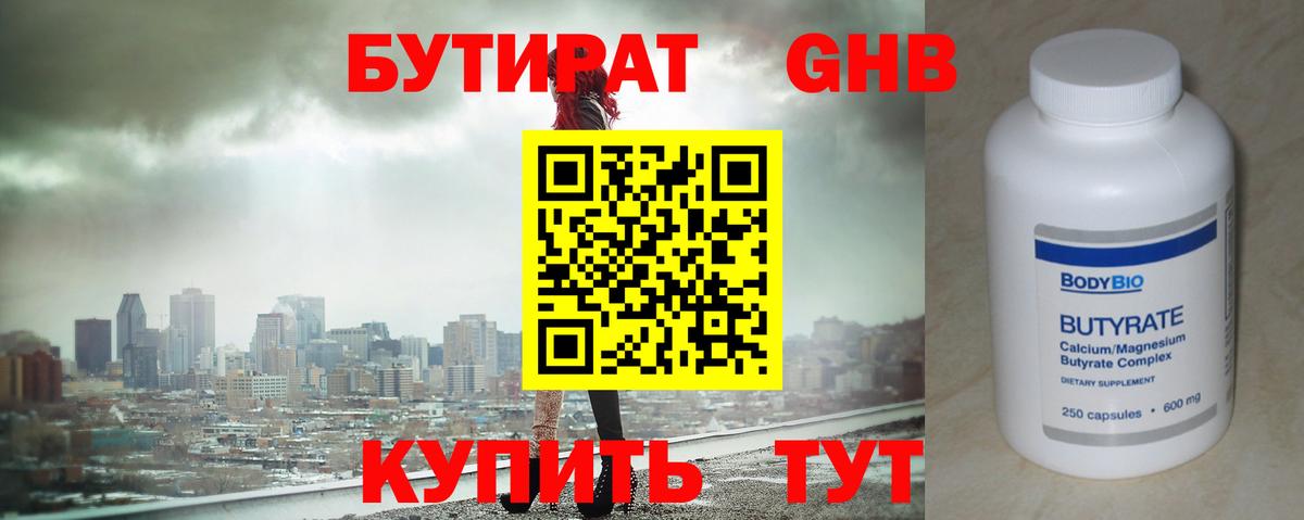 Бутират GHB Жигулёвск